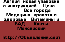 Cholestagel 625mg 180 , Англия, новая упаковка с инструкцией. › Цена ­ 8 900 - Все города Медицина, красота и здоровье » Витамины и БАД   . Ханты-Мансийский